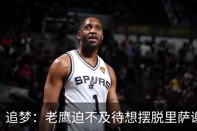 追梦：老鹰迫不及待想摆脱里萨谢 状元只换了个双向球员