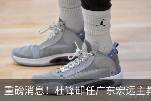 重磅消息！杜锋卸任广东宏远主教练，后续变化值得关注