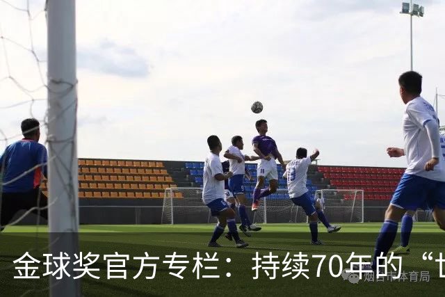 金球奖官方专栏：持续70年的“世界杯诅咒”，只有梅西才能打破