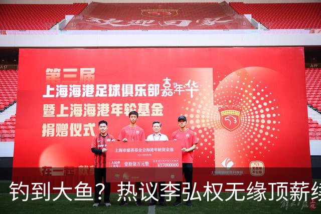钓到大鱼？热议李弘权无缘顶薪续约：上海保留最后D类名额有望引进胡金秋