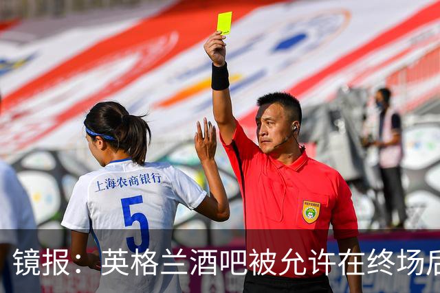 镜报：英格兰酒吧被允许在终场后继续营业30分钟，球迷可安心看球