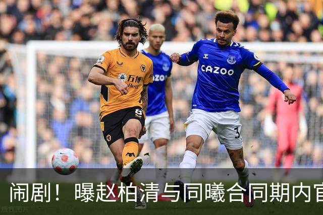 闹剧！曝赵柏清与同曦合同期内官宣加盟日本B联赛 篮协介入调查