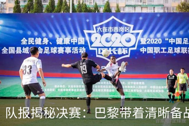 队报揭秘决赛：巴黎带着清晰备战计划而来 贝拉尔多点球早被认可