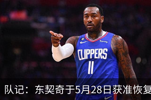 队记：东契奇于5月28日获准恢复篮球活动 一直与管理层保持沟通