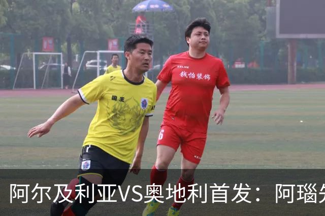 阿尔及利亚VS奥地利首发：阿瑙先发 齐达内之子替补