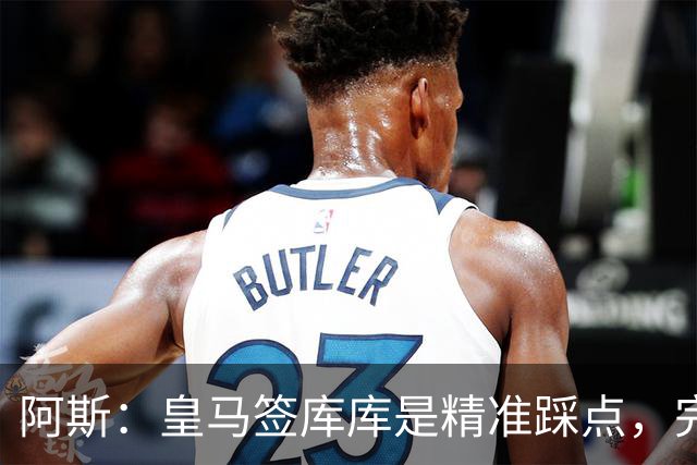 阿斯：皇马签库库是精准踩点，完美规避球员世界杯后身价暴涨风险