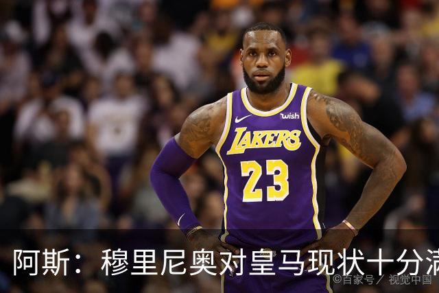 阿斯：穆里尼奥对皇马现状十分满意；弗里克有充分底气实施计划