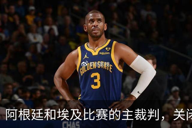 阿根廷和埃及比赛的主裁判，关闭社交账号
