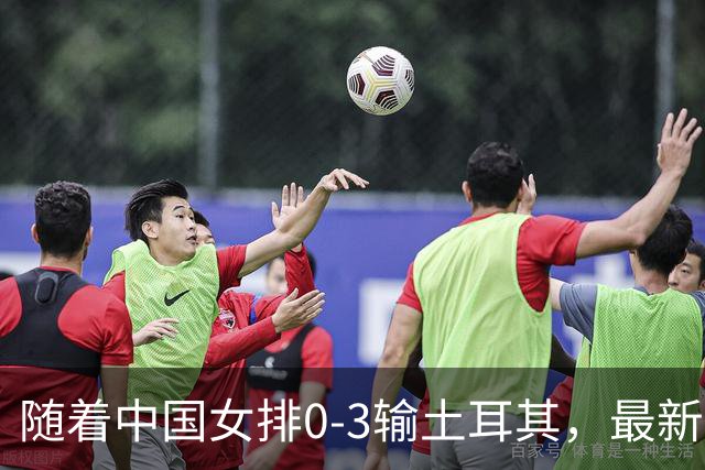 随着中国女排0-3输土耳其，最新世界排名出炉：日本保住亚洲第一