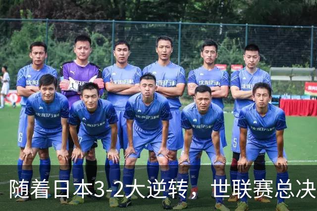 随着日本3-2大逆转，世联赛总决赛八强全出炉，中国女排战美国