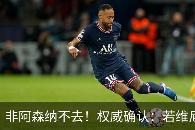 非阿森纳不去！权威确认：若维尼修斯今夏离队，枪手是唯一目的地