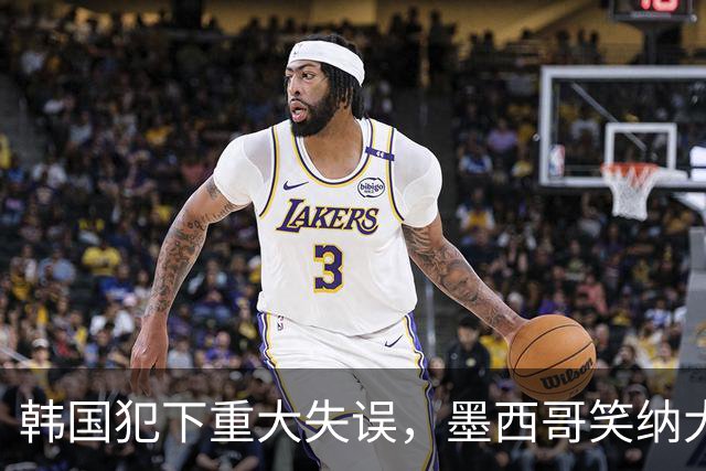 韩国犯下重大失误，墨西哥笑纳大礼！赛后门将表情遭全球网友恶搞