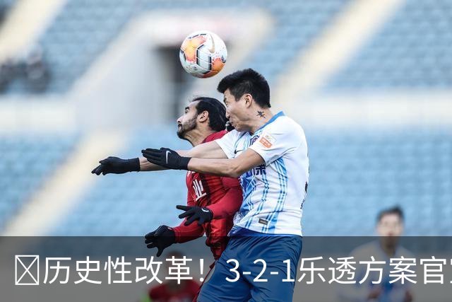 💥历史性改革！3-2-1乐透方案官宣：最烂3队降级 禁连续3年前五