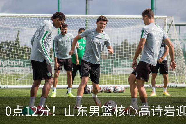 0点12分！山东男篮核心高诗岩迎坏消息，赴美康复，期待王者归来