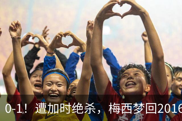 0-1！遭加时绝杀，梅西梦回2016，赛后举动让球迷动容，2030再战