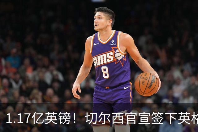 1.17亿英镑！切尔西官宣签下英格兰世界杯新星！刷新两大转会纪录