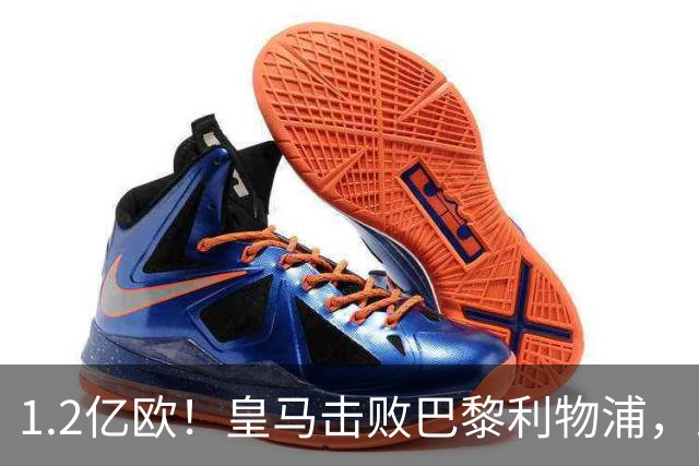 1.2亿欧！皇马击败巴黎利物浦，即将签下19岁莱比锡边锋