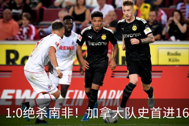 1:0绝杀南非！加拿大队史首进16强，被英超嘲讽的马什改写屈辱