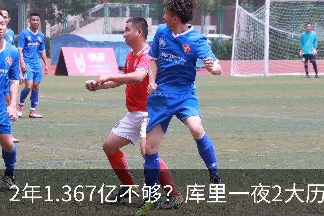 2年1.367亿不够？库里一夜2大历史：现役进名人堂，10年薪资第一
