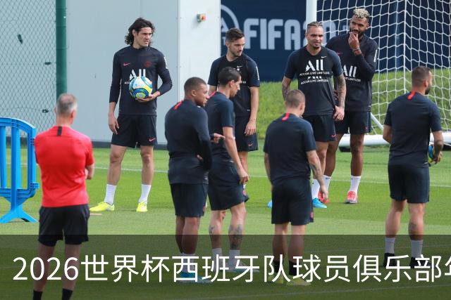 2026世界杯西班牙队球员俱乐部年薪榜发布！19岁亚马尔年薪1.6亿