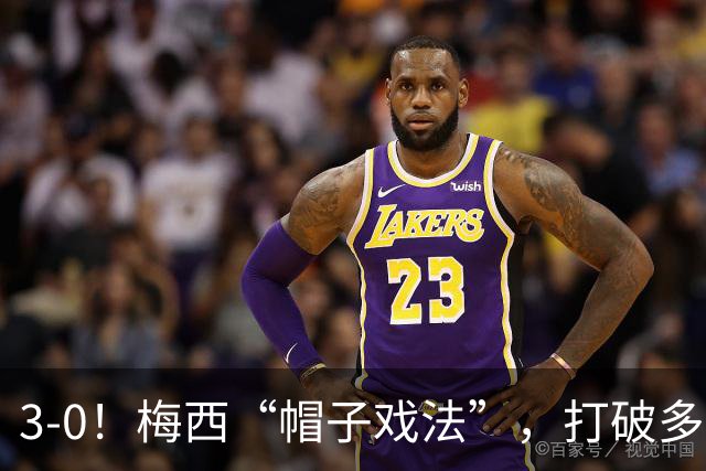 3-0！梅西“帽子戏法”，打破多项纪录，齐达内儿子“发挥失常”