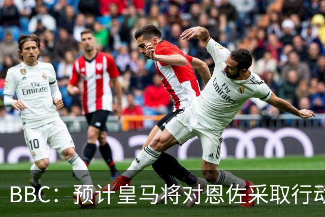 BBC：预计皇马将对恩佐采取行动；查瓦利亚不是库库的替代者