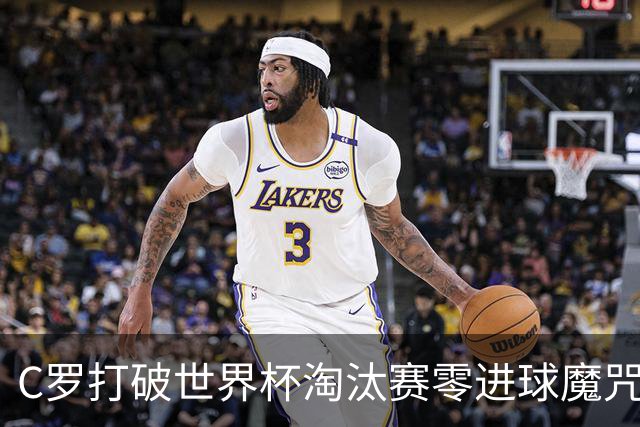 C罗打破世界杯淘汰赛零进球魔咒 葡萄牙2比1绝杀克罗地亚