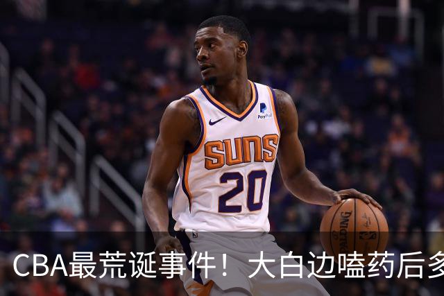 CBA最荒诞事件！大白边嗑药后多打5场比赛，上海冠军该不该取消？