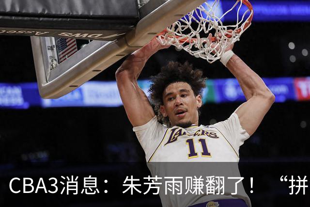 CBA3消息：朱芳雨赚翻了！“拼命三郎”投奔江苏，山东血亏3500万