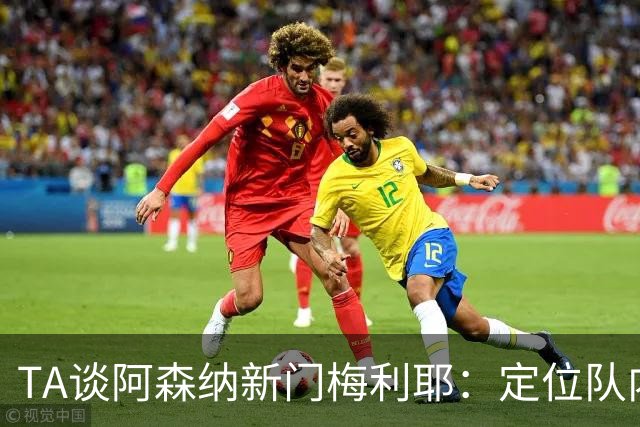 TA谈阿森纳新门梅利耶：定位队内三门 球员职业精神出色