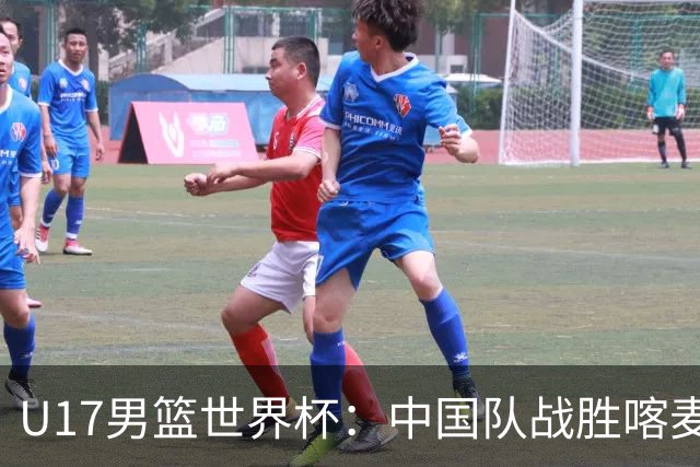 U17男篮世界杯：中国队战胜喀麦隆队